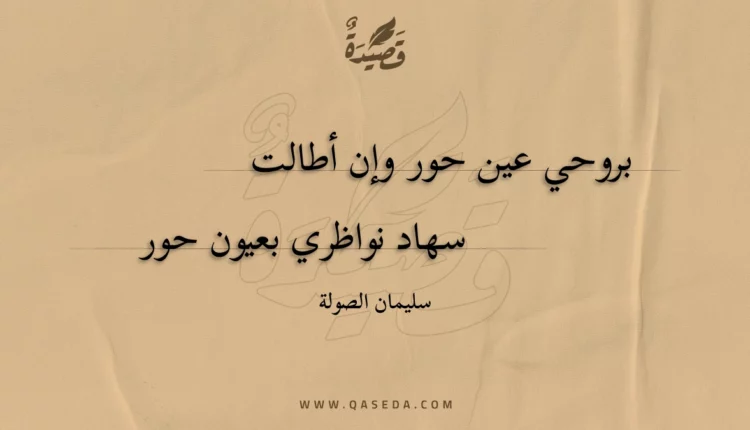 قصيدة بروحي عين حور وإن أطالت