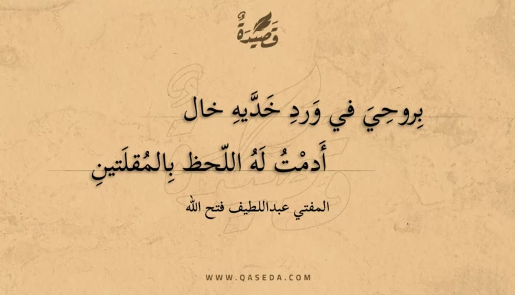 قصيدة بروحي في ورد خديه خال