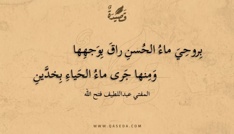 قصيدة بروحي ماء الحسن راق بوجهها