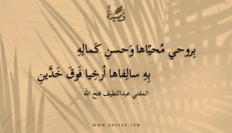 قصيدة بروحي محياها وحسن كماله