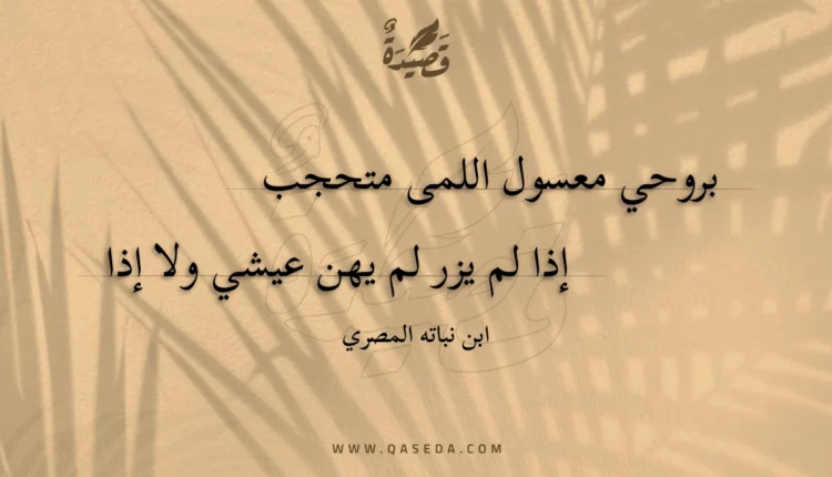 قصيدة بروحي معسول اللمى متحجب