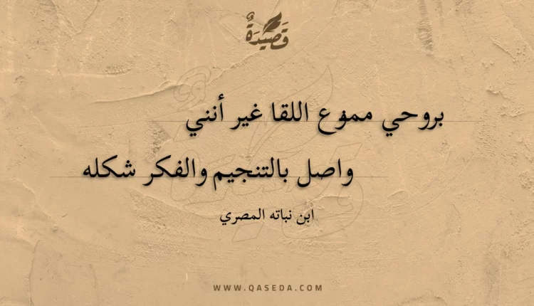 قصيدة بروحي ممنوع اللقا غير أنني