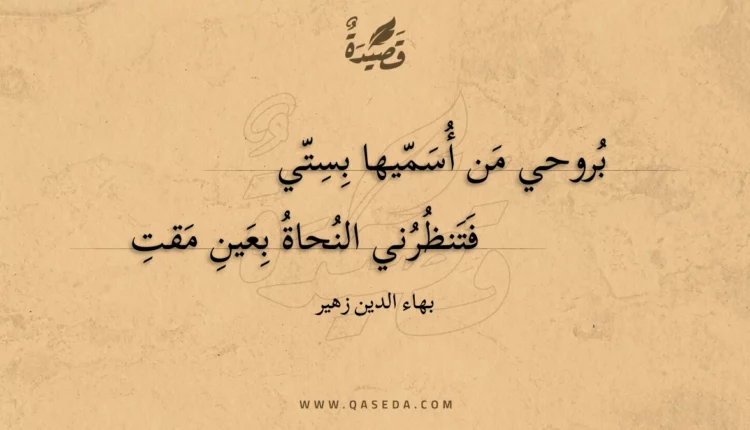 قصيدة بروحي من أسميها بستي