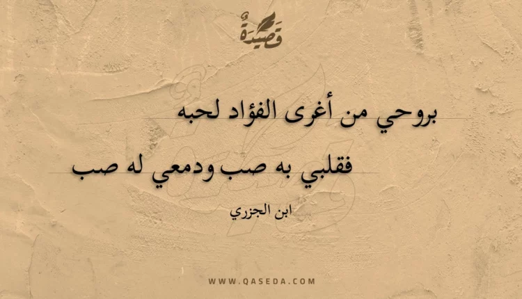 قصيدة بروحي من أغرى الفؤاد لحبه