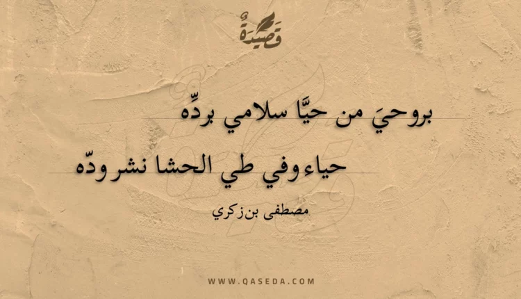 قصيدة بروحي من حيا سلامي برده