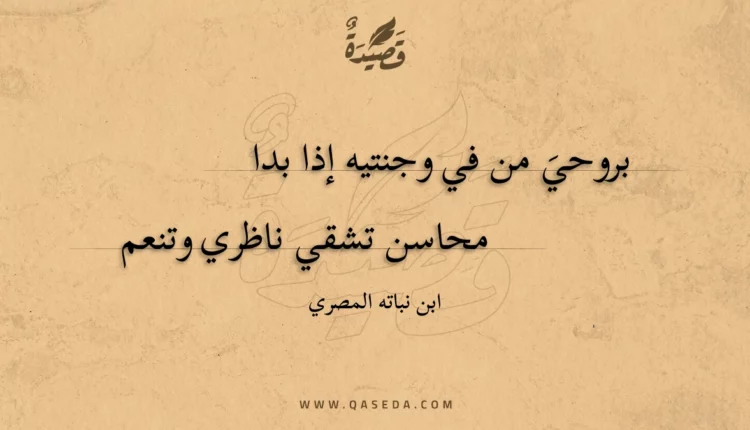 قصيدة بروحي من في وجنتيه إذا بدا