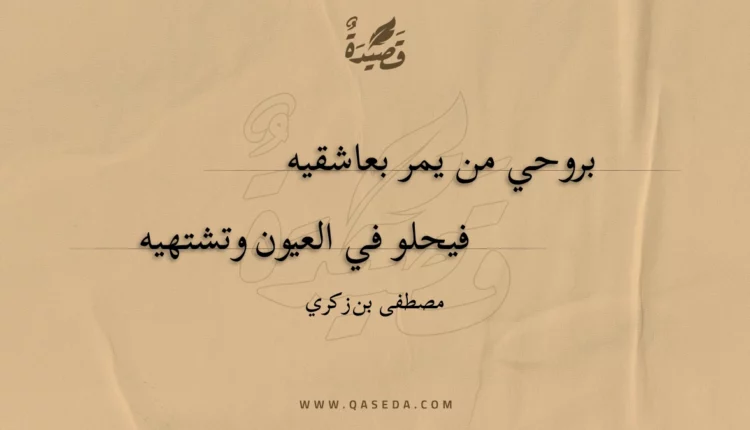 قصيدة بروحي من يمر بعاشقيه