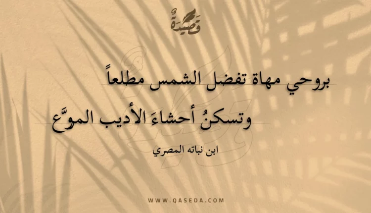 قصيدة بروحي مهاة تفضل الشمس مطلعا
