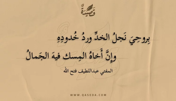 قصيدة بروحي نجل الخد ورد خدوده