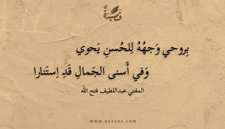 قصيدة بروحي وجهه للحسن يحوي