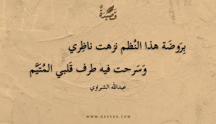 قصيدة بروضة هذا النظم نزهت ناظري