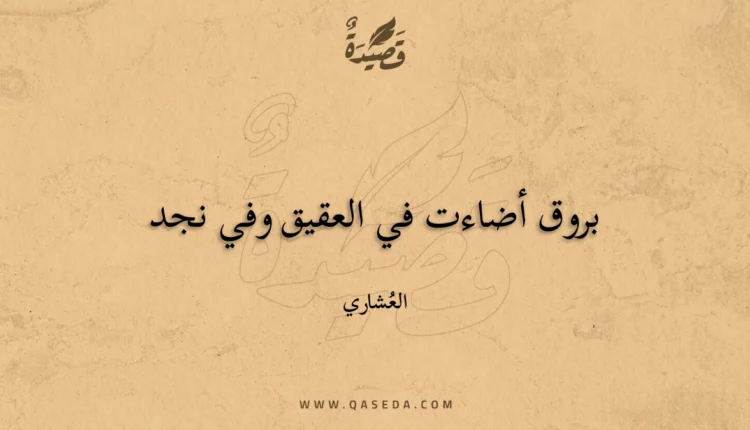 قصيدة بروق أضاءت في العقيق وفي نجد