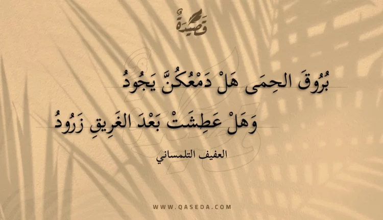 قصيدة بروق الحمى هل دمعكن يجود