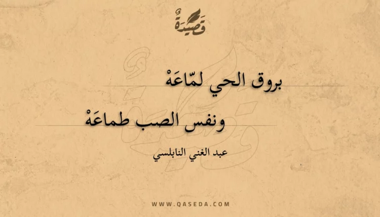 قصيدة بروق الحي لماعه