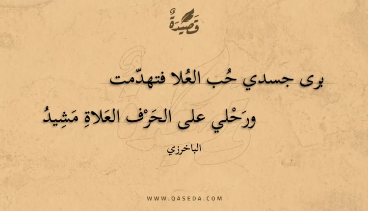 قصيدة برى جسدي حب العلا فتهدمت
