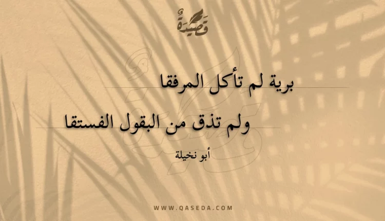 قصيدة برية لم تأكل المرفقا