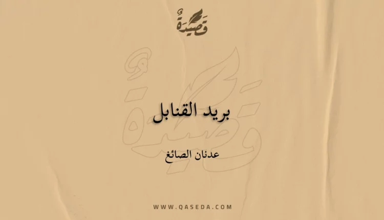 قصيدة بريد القنابل