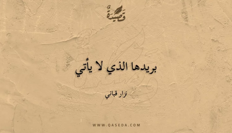 قصيدة بريدها الذي لا يأتي