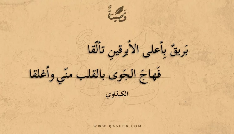 قصيدة بريق بأعلى الأبرقين تألقا