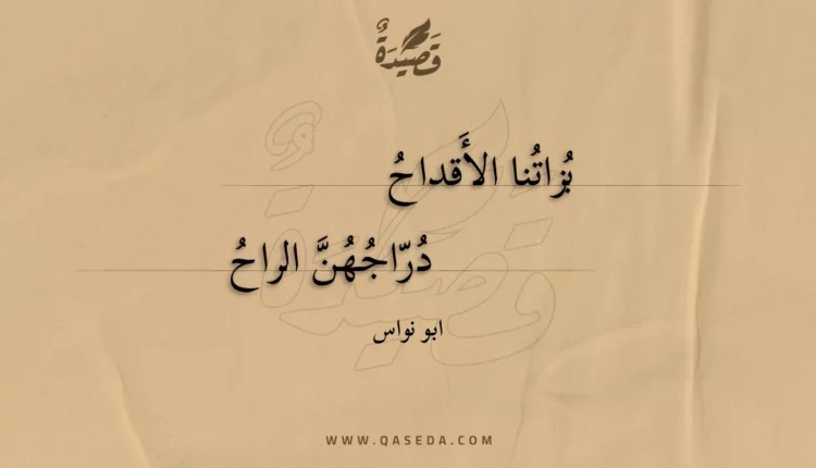 قصيدة بزاتنا الأقداح