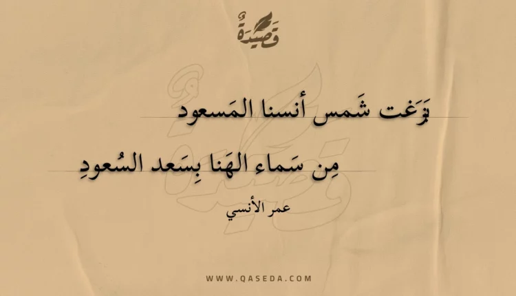 قصيدة بزغت شمس أنسنا المسعود