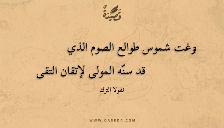قصيدة بزغت شموس طوالع الصوم الذي