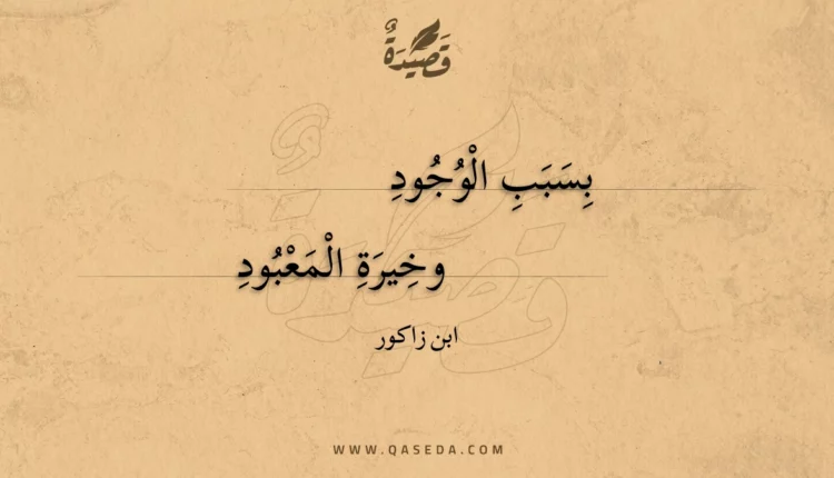 قصيدة بسبب الوجود