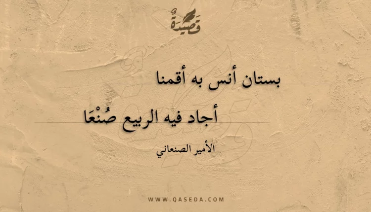 قصيدة بستان أنس به أقمنا