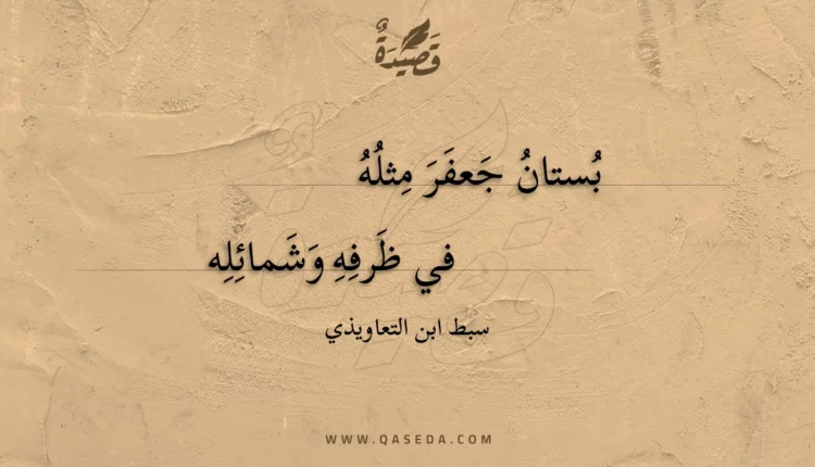 قصيدة بستان جعفر مثله