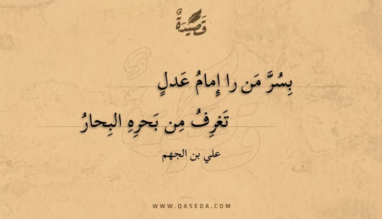 قصيدة بسر من را إمام عدل