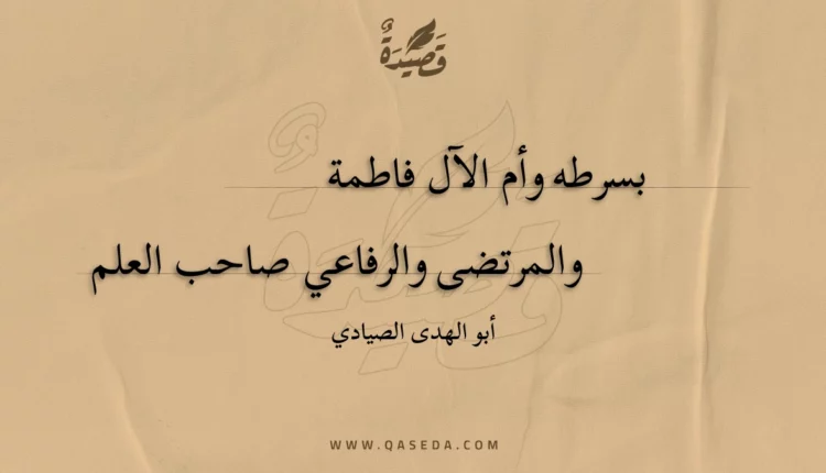 قصيدة بسرطه وأم الآل فاطمة