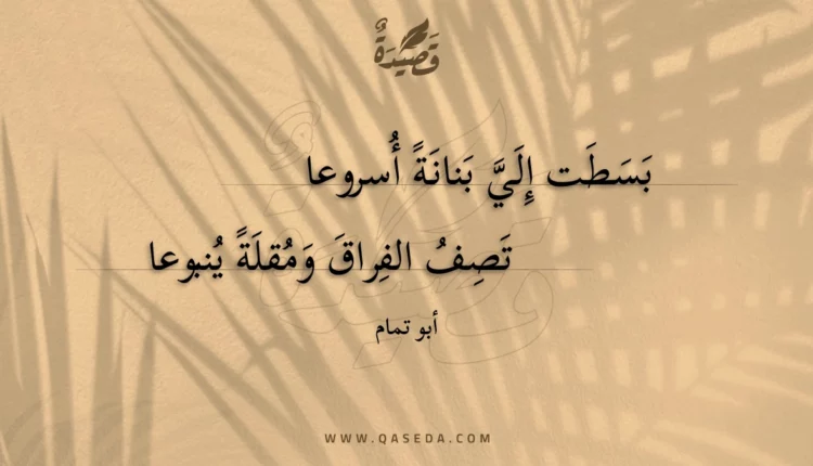قصيدة بسطت إلي بنانة أسروعا