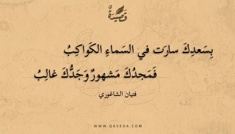 قصيدة بسعدك سارت في السماء الكواكب