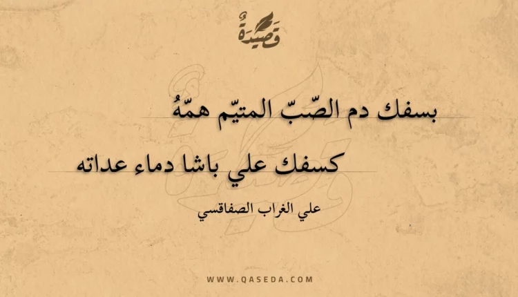 قصيدة بسفك دم الصب المتيم همه
