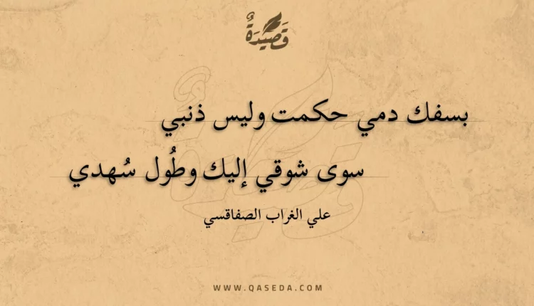 قصيدة بسفك دمي حكمت وليس ذنبي