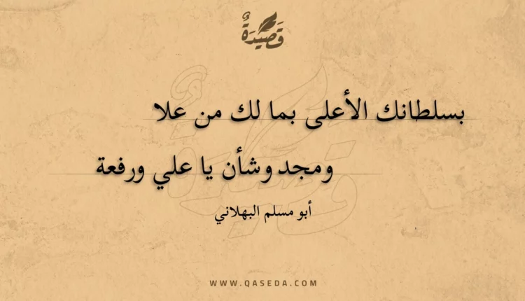 قصيدة بسلطانك الأعلى بما لك من علا