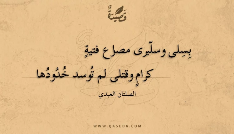 قصيدة بسلى وسلبرى مصارع فتية