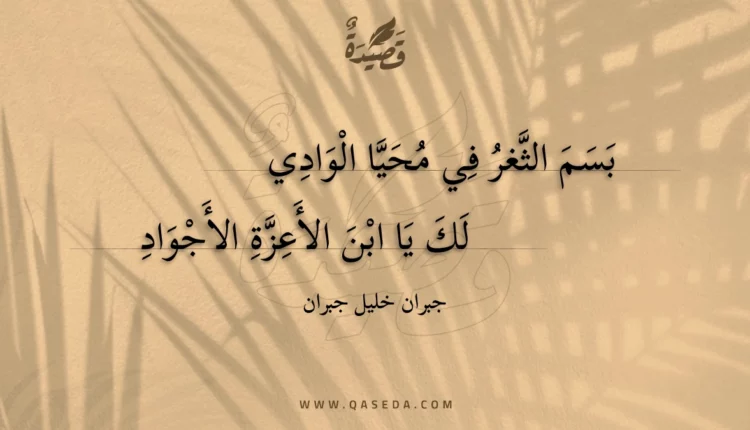 قصيدة بسم الثغر في محيا الوادي