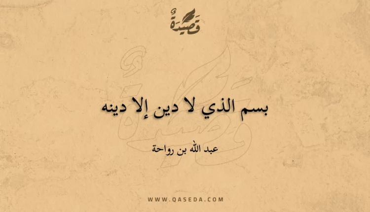 قصيدة بسم الذي لا دين إلا دينه