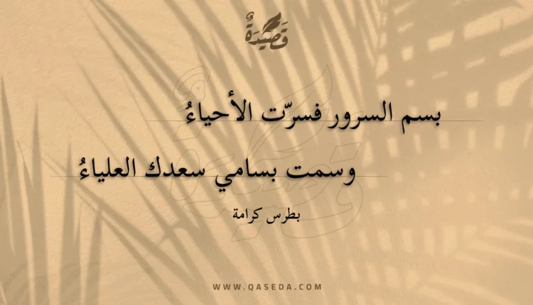 قصيدة بسم السرور فسرت الأحياء