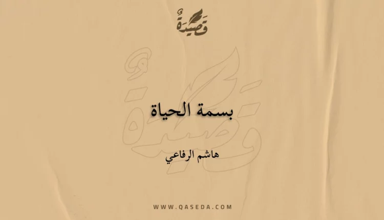 قصيدة بسمة الحياة