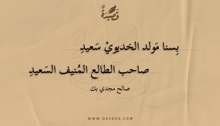 قصيدة بسنا مولد الخديوي سعيد