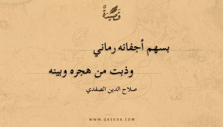 قصيدة بسهم أجفانه رماني