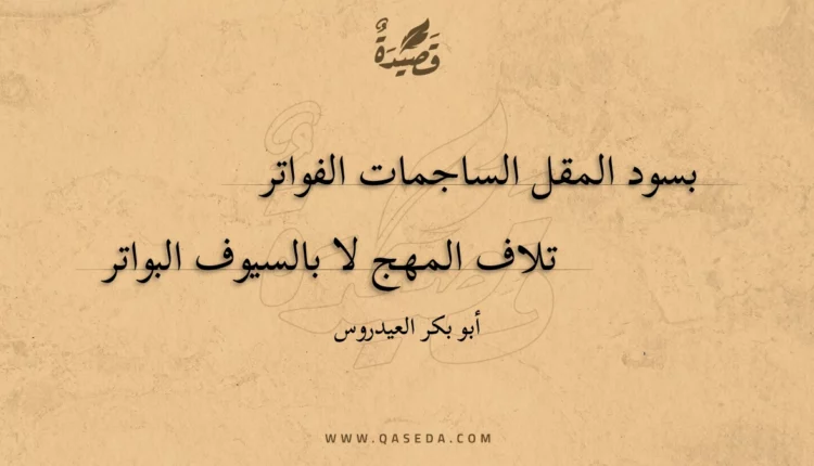 قصيدة بسود المقل الساجمات الفواتر
