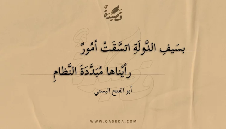 قصيدة بسيف الدولة اتسقت أمور