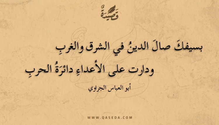 قصيدة بسيفك صال الدين في الشرق والغرب