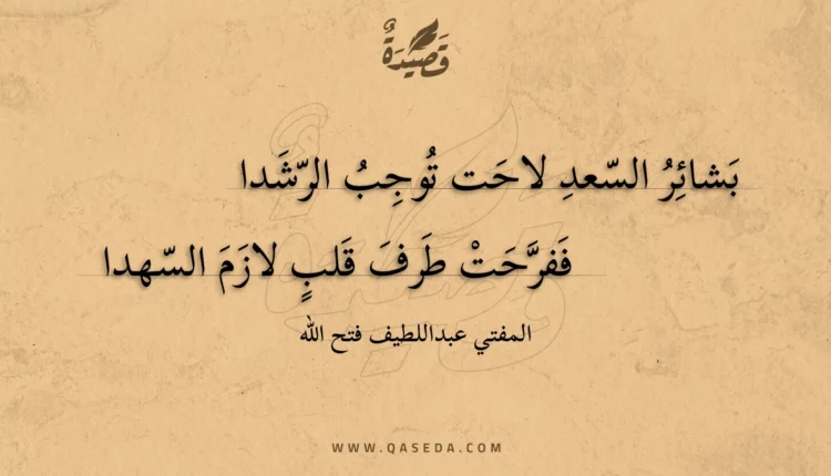 قصيدة بشائر السعد لاحت توجب الرشدا