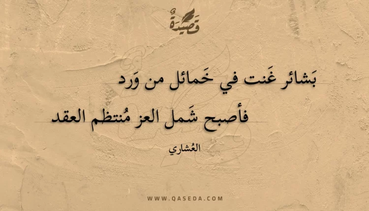 قصيدة بشائر غنت في خمائل من ورد