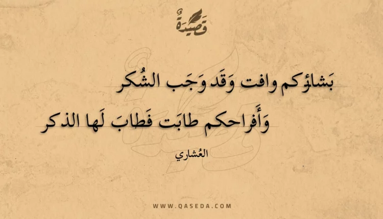 قصيدة بشائركم وافت وقد وجب الشكر
