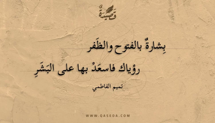 قصيدة بشارة بالفتوح والظفر